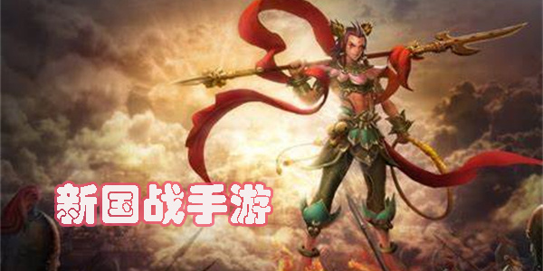 新國(guó)戰(zhàn)手游