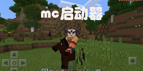 mc啟動(dòng)器