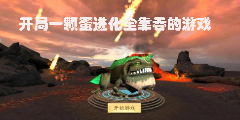 開局一顆蛋進(jìn)化全靠吞的游戲