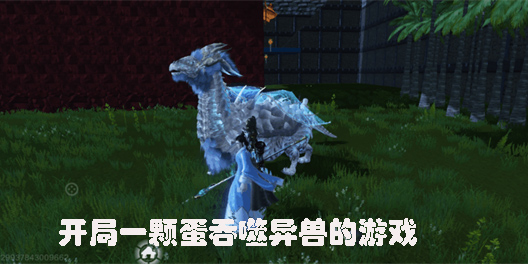 開局一顆蛋吞噬異獸的游戲