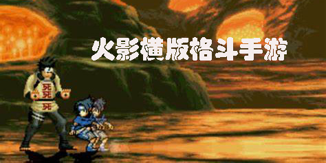 火影橫版格斗手游