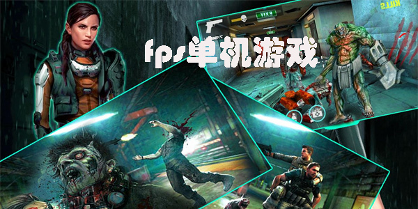 fps單機(jī)游戲