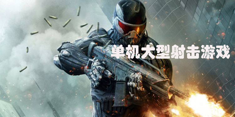 單機大型射擊游戲