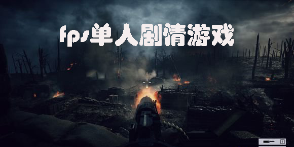 fps單人劇情游戲