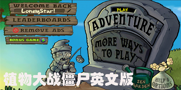 植物大戰(zhàn)僵尸英文版