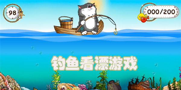 釣魚看漂游戲有哪些-釣魚看漂游戲大全