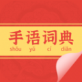 手語(yǔ)詞典