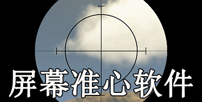 屏幕準心軟件下載-屏幕準心輔助軟件大全