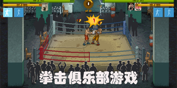 拳擊俱樂(lè)部游戲版本大全-拳擊俱樂(lè)部游戲版本推薦