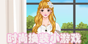時(shí)尚換裝小游戲大全-時(shí)尚換裝類游戲合集