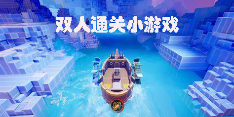 雙人通關(guān)小游戲大全-雙人通關(guān)小游戲推薦