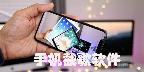 手機截歌軟件哪個最好用-手機截歌曲的軟件推薦