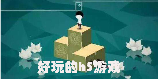 好玩的h5游戲有哪些-比較好玩的h5游戲推薦