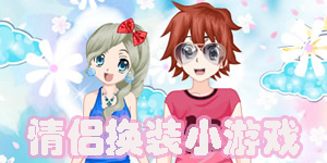 情侶換裝小游戲