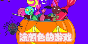 可以涂顏色的游戲有哪些-涂顏色的小游戲大全