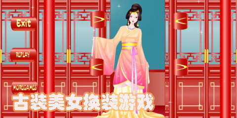 古裝美女換裝游戲