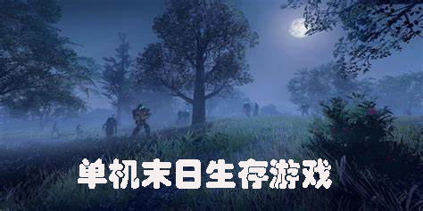 安卓單機(jī)末日生存游戲推薦-單機(jī)末日生存游戲手機(jī)版