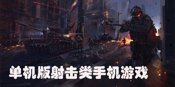 單機版射擊類游戲