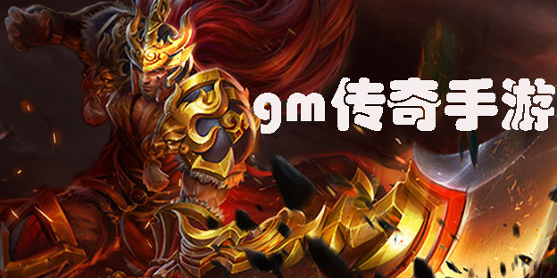gm傳奇手游