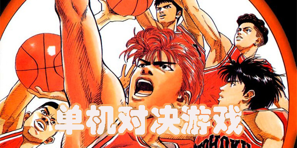 單機(jī)對決游戲有哪些-單機(jī)對決游戲推薦