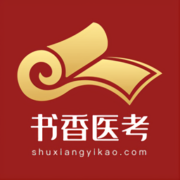 書(shū)香醫(yī)考