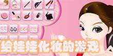 給娃娃化妝的游戲