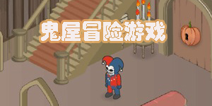 鬼屋冒險游戲