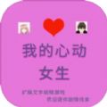 我的心動(dòng)女生