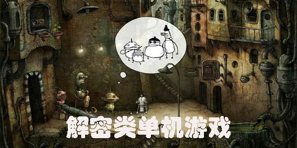 解密類單機(jī)游戲