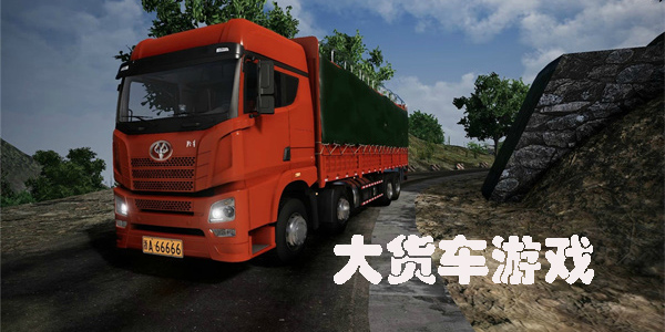 大貨車游戲有哪些-大貨車游戲模擬駕駛大全