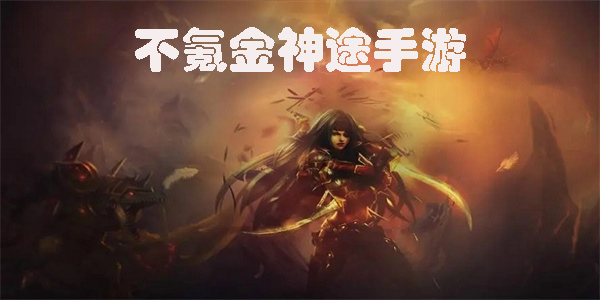 不氪金神途手游