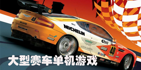 大型賽車單機游戲