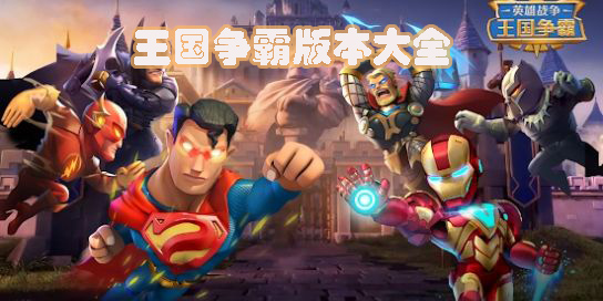 王國(guó)爭(zhēng)霸下載安裝中文-王國(guó)爭(zhēng)霸手機(jī)版-王國(guó)爭(zhēng)霸版本大全