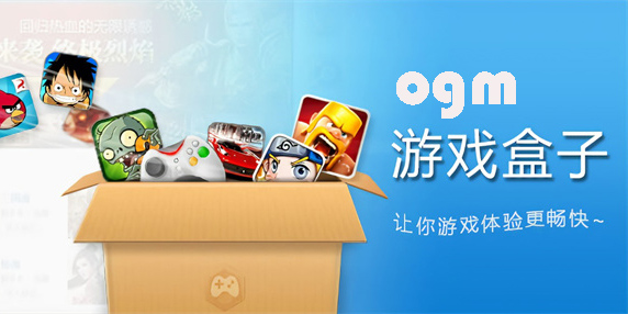 ogm游戲盒子