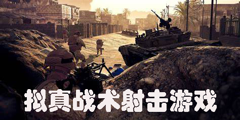 擬真戰(zhàn)術(shù)射擊游戲手機(jī)版推薦-擬真戰(zhàn)術(shù)射擊游戲大全