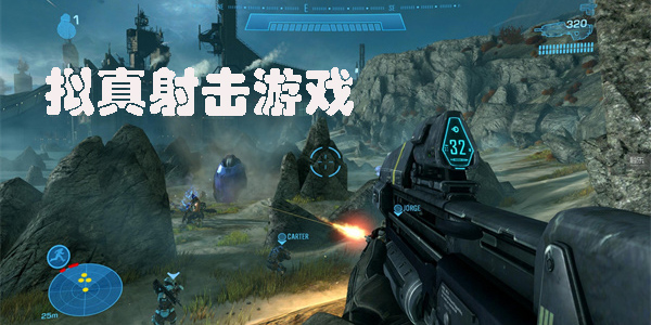 擬真射擊游戲