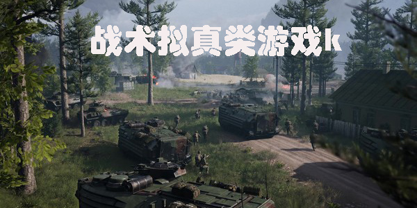 戰(zhàn)術(shù)擬真類游戲推薦-戰(zhàn)術(shù)擬真類游戲手機(jī)版大全