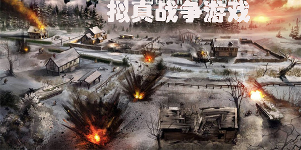 擬真戰(zhàn)爭(zhēng)游戲