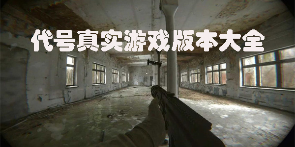 代號(hào)真實(shí)下載安裝-代號(hào)真實(shí)手機(jī)版-unrecord游戲版本合集