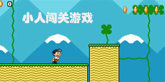 小人闖關(guān)游戲