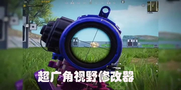 超廣角視野修改器