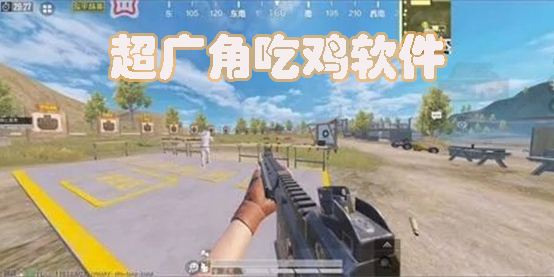 超廣角吃雞軟件