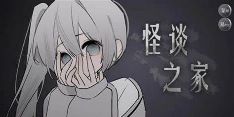 易次元怪談之家下載-怪談之家免費下載中文版-怪談之家最新版本大全
