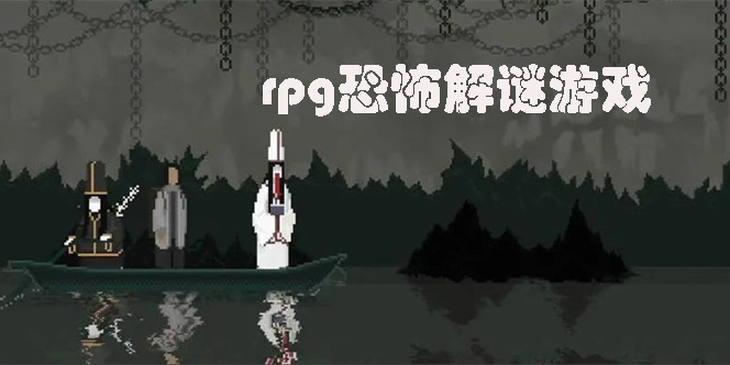 rpg恐怖解謎游戲推薦-rpg恐怖解謎手機(jī)游戲大全