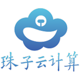珠子云計(jì)算