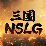 三國(guó)NSLG