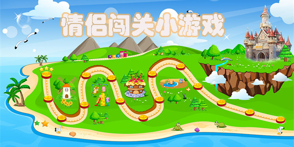 情侶闖關(guān)小游戲