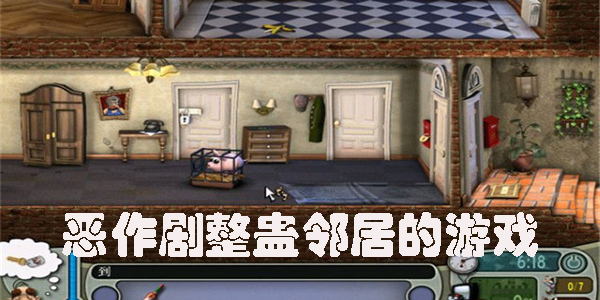 惡作劇整蠱鄰居的游戲