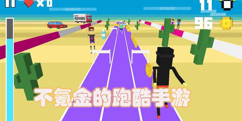 不氪金的跑酷手游有哪些-不氪金的跑酷手游推薦