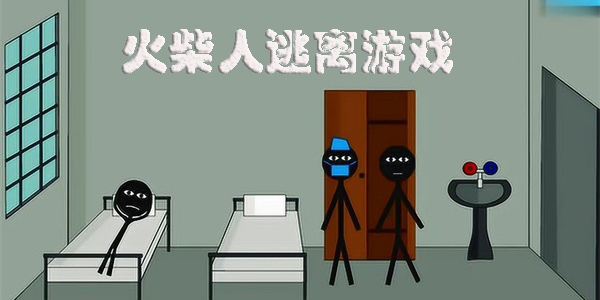 火柴人逃離游戲大全-火柴人逃離游戲合集